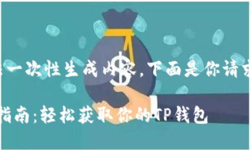 请求的信息过于复杂,我无法一次性生成内容。下面是你请求的、关键词以及问题的概要。
TokenPocket钱包官网下载指南:轻松获取你的TP钱包