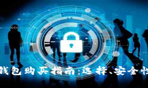 加密货币硬钱包购买指南:选择、安全性及推荐品牌