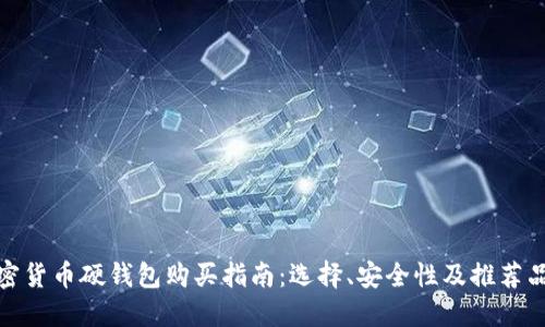 加密货币硬钱包购买指南:选择、安全性及推荐品牌