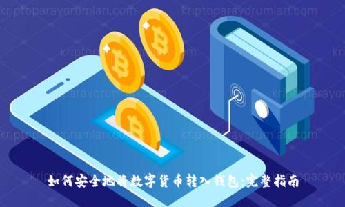 如何安全地将数字货币转入钱包:完整指南