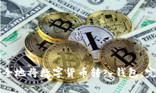 如何安全地将数字货币转入钱包:完整指南