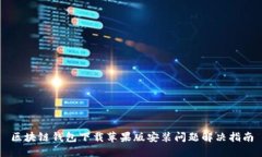 区块链钱包下载苹果版安