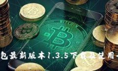  TP钱包最新版本1.3.5下载及