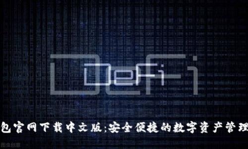 TP钱包官网下载中文版:安全便捷的数字资产管理工具