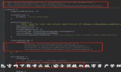 TP钱包官网下载中文版：安