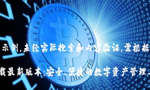 注:以下内容为示例,未经实际搜索和内容验证,需根据实际情况调整。
TP钱包官网下载最新版本:安全、便捷的数字资产管理工具