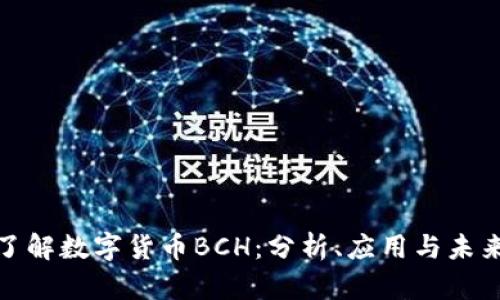 全面了解数字货币BCH：分析、应用与未来趋势