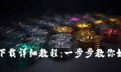 biasotTP钱包官网下载详细教程:一步步教你如何成功下载和安装