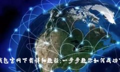 biasotTP钱包官网下载详细教
