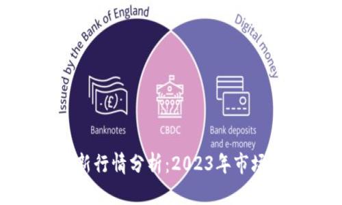 : 以太坊价格最新行情分析:2023年市场动态与未来趋势