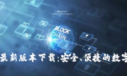 TP钱包安卓版最新版本下载:安全、便捷的数字资产管理助手