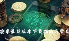 : TP钱包安卓最新版本下载