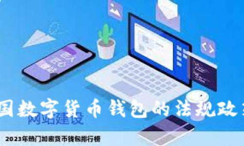 深入解析:中国数字货币钱包的法规政策与发展趋势