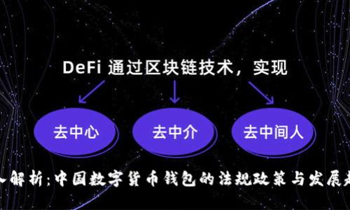 深入解析:中国数字货币钱包的法规政策与发展趋势