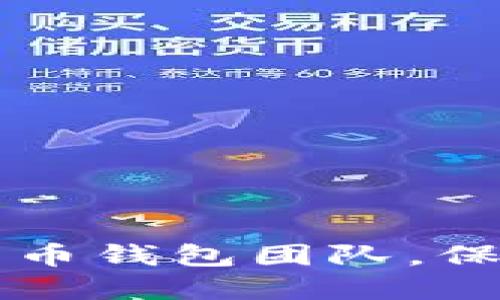 如何选择合适的数字货币钱包团队,保障资产安全与便捷交易