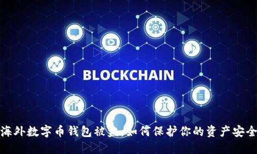 海外数字币钱包被盗:如何保护你的资产安全