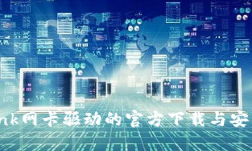 TP-Link网卡驱动的官方下载与安装指南