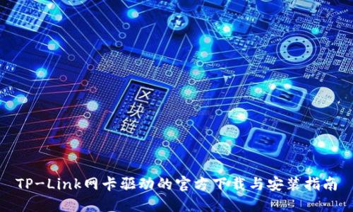 TP-Link网卡驱动的官方下载与安装指南