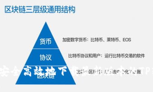 如何安全高效地下载最新版本的TP软件?