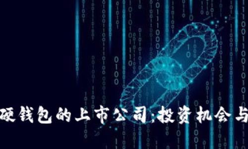 数字货币硬钱包的上市公司：投资机会与未来趋势