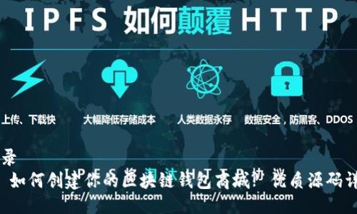 目录
1. 如何创建你的区块链钱包商城? 优质源码详解