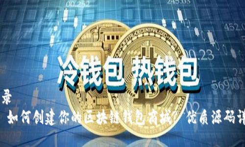 目录
1. 如何创建你的区块链钱包商城? 优质源码详解