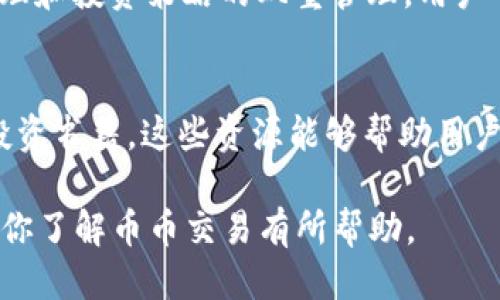   如何进行币币交易：新手的全面指南  / 

 guanjianci  币币交易, 数字货币, 加密货币, 交易所  /guanjianci 

 什么是币币交易 
 币币交易是指在加密货币交易所内，用户用一种数字货币购买另一种数字货币的过程。与传统的法币交易（如用人民币、美元等购买比特币等数字货币）不同，币币交易的主要特点是直接使用数字资产之间的交换。这种形式的交易通常发生在专门的加密货币交易所，用户能够在这些平台上进行多种数字货币之间的灵活转换。 
 近年来，随着加密货币的普及，越来越多的投资者开始关注币币交易。一方面，它为用户提供了更多的投资机会；另一方面，也带来了更加复杂的市场动态。在币币交易中，用户需要了解各种数字货币的特点和市场行情，以做出明智的决策。 

 币币交易的基本步骤 
 要进行币币交易，用户通常需要经过以下几个步骤： 
 1. **选择交易所**：选择一个信誉良好的加密货币交易所是首要任务。用户应该考虑交易所的安全性、交易费用、可交易的币种及其流动性等因素。比较著名的交易所有币安、火币、OKEx等。 
 2. **注册账户**：在选定的交易所上注册一个账户，通常需要提供电子邮件地址以及设置密码。有些交易所可能还会要求用户进行KYC（了解你的客户）验证，以确保交易的合法性。 
 3. **资金充值**：注册完成后，用户需要将资金存入交易所。这可以通过法币充值，或将其他加密货币转入账户。用户应根据交易所的要求选择合适的充值方式。 
 4. **选择交易对**：进入交易平台后，用户需要选择希望交易的币对，比如BTC/ETH（比特币/以太坊）。 
 5. **下单交易**：用户可以选择市场单、限价单等不同类型的下单方式。市场单是以当前市场价格立即成交，而限价单则可以指定成交价格。 
 6. **查看交易结果**：下单完成后，用户可以在“交易记录”中查看交易情况，确保交易已成功完成。 

 币币交易的风险和注意事项 
 虽然币币交易能带来高收益，但也伴随高风险。以下是一些注意事项： 
 1. **市场波动性**：加密货币市场高度波动，价格变化可能非常剧烈。用户在投资时应充分考虑市场风险，并根据自身承受能力决定投资额。 
 2. **选择安全的交易平台**：交易所的安全性至关重要，用户应选择知名度高、口碑好的交易所，并开启二次验证等安全措施。 
 3. **合理分散投资**：不应将所有资金投入单一加密货币，应根据市场分析合理配置资产。 
 4. **保持学习和观察**：市场变化迅速，用户应不断学习和跟进市场动态，以便及时调整投资策略。 

 常见问题解答 
 1. **币币交易怎样产生盈利？** 
 币币交易的盈利主要来源于价格波动带来的收益。用户购买的加密货币在未来可能升值，用户可以在合适的时机卖出获利。此外，用户还可以通过定投、套利等方式实现收益。然而，市场也可能出现反向波动，导致亏损，因此用户需谨慎决策。 

 2. **如何选择交易对？** 
 选择交易对时，用户应该考虑以下几点： 了解不同数字货币的市场表现及前景，选择流动性较好的交易对以及关注相关消息面，避免选择前景不明确的币种。建议新手投资者先从主流币如BTC和ETH开始，逐步扩展投资领域。 

 3. **币币交易与法币交易的区别是什么？** 
 币币交易与法币交易的主要区别在于交易资产的种类。法币交易是用国家法定货币（人民币、美元等）购买数字货币，币币交易是直接用一种数字货币交换另一种数字货币。币币交易的优势是可以避免法币的监管和汇兑风险，也更快捷便利。 

 4. **是否可以进行杠杆交易？** 
 很多交易所提供杠杆交易，用户可以借用资金扩大投资规模。杠杆交易可以带来高收益，但相应地也增加了风险。对于新手用户而言，建议在全面了解杠杆交易及其风险后再进行尝试。 

 5. **如何进行风险管理？** 
 风险管理是币币交易中不可或缺的一环，用户应设置止损单，防止重大亏损。此外，分散投资和定期调整投资组合也是有效的风险管理策略。通过心理和投资策略的双重管理，用户可以在波动的市场中维持相对稳定的收益。 

 6. **在哪里可以找到币币交易的教程？** 
 目前，网上有很多关于币币交易的资源，比如交易所官方的指南、加密货币的论坛（如Reddit、Twitter等）、YouTube的视频教程以及多种数字货币投资书籍。这些资源能够帮助用户深入理解币币交易的细节和市场动态，提高交易技巧。 

最终，币币交易是一门需要不断学习和实践的艺术，成功的投资者不仅具备良好的市场洞察力，也需有效控制风险和资金管理能力。希望以上内容对你了解币币交易有所帮助。
