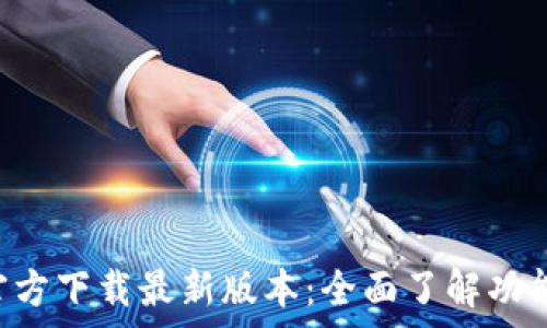 TP钱包App官方下载最新版本:全面了解功能与使用技巧