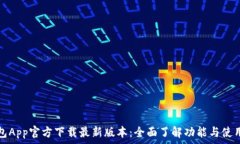  TP钱包App官方下载最新版