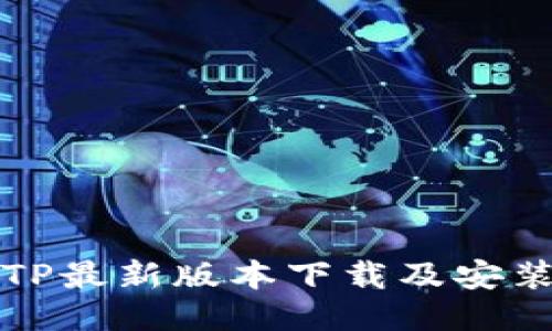 优质TP最新版本下载及安装指南