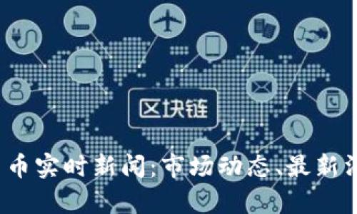 2023年加密货币实时新闻:市场动态、最新消息与投资分析