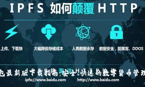 TP钱包最新版下载指南:安全、快速的数字货币管理工具