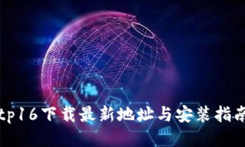 tp16下载最新地址与安装指南