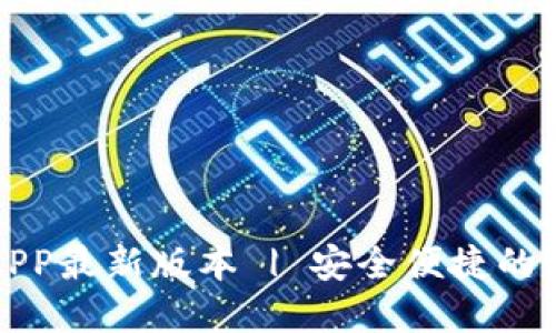 TP钱包官网下载APP最新版本 | 安全便捷的数字资产管理工具