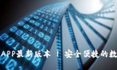 TP钱包官网下载APP最新版本