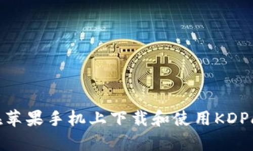 如何在苹果手机上下载和使用KDPay钱包