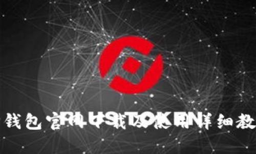 TP钱包官网下载及使用详细教程
