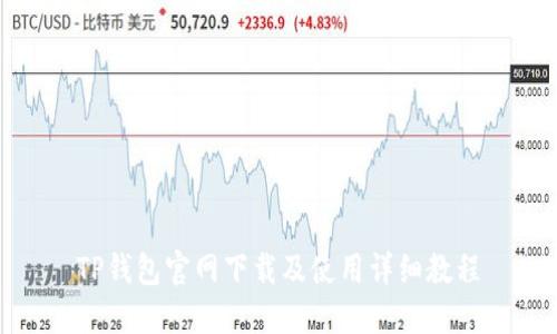 TP钱包官网下载及使用详细教程