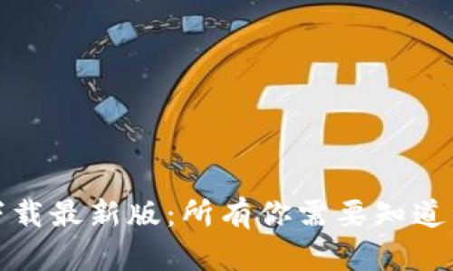 TP安全屋官网下载最新版:所有你需要知道的安全保护工具