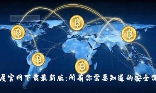 TP安全屋官网下载最新版:所有你需要知道的安全保护工具