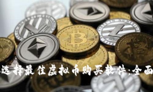 如何选择最佳虚拟币购买软件:全面指南