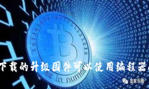 tp官网下载的升级固件可以使用编程器刷机吗?