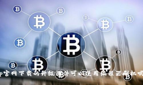 tp官网下载的升级固件可以使用编程器刷机吗?
