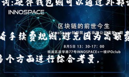 数字货币钱包可靠性评估：用户应如何选择？

相关关键词：
数字货币钱包, 钱包安全性, 加密货币, 数字资产保护/guanjianci

数字货币钱包的类型
数字货币钱包是存储和管理数字货币（如比特币、以太坊等）的工具。主要分为热钱包和冷钱包。热钱包是在线存储，方便快速交易，但也更容易受到网络攻击。冷钱包则是离线存储，安全性高，但使用起来相对麻烦。选择合适的类型，根据个人需求和使用频率来决定。

钱包的安全性与功能
数字货币钱包的安全性是用户最关注的方面。高安全性的钱包通常具备多重签名、二步验证等功能。此外，使用开源软件的钱包也能让用户审核代码，降低风险。用户应优先选择声誉卓著的品牌和应用，同时关注其最新的安全更新和漏洞披露记录。

如何评估钱包的可靠性
评估数字货币钱包的可靠性，用户可参考多个维度。首先查看用户评价和反馈，了解其他用户的使用体验。其次关注钱包的开发团队和历史，是否有持续的更新与维护。此外，调查钱包是否具备保险保障机制，万一发生安全事件，能够得到一定的经济补偿。

常见的数字货币钱包推荐
根据市场调研，部分优秀的数字货币钱包包括Ledger、Trezor作为冷钱包，Coinbase、Blockchain作为热钱包。这些钱包不仅安全性高，还提供良好的用户体验与支持服务。在选择时，用户应根据自己的需求来做出判断。

用户常见的问题及解决方案
ul
  li数字货币钱包丢失怎么办？/li
  li怎样设置更强的安全性？/li
  li哪些是主流的数字货币钱包？/li
  li什么是私钥和公钥？/li
  li如何备份我的钱包？/li
  li数字货币钱包的费用如何？/li
/ul

数字货币钱包丢失怎么办？
如果用户的数字货币钱包丢失，首先要查明丢失原因。若是硬件钱包，可以通过备份恢复；若是软件钱包，需确认是否有记住的地址或恢复短语。在重要交易发生前，用户应定期备份自己的钱包信息，确保资产安全。如果丢失后没有备份，资产可能很难找回。

怎样设置更强的安全性？
为了提高数字货币钱包的安全性，用户可以采取几个关键措施。首先，务必启用二步验证，这为账户增加了一层保护。其次，使用强密码，并定期更换。对钱包软件进行及时的更新也很重要，以防止潜在的安全漏洞。此外，尽量避免在公共网络环境下进行交易，提高安全意识。

哪些是主流的数字货币钱包？
当前市场上都有哪些数字货币钱包受到了用户的欢迎，包括热钱包和冷钱包。热钱包如Coinbase、Exodus，支持多种货币和快速交易；而冷钱包如Ledger、Trezor，虽然使用起来不便但安全性极高。不同的钱包适合不同的用途，用户应根据自己的需求做选择。

什么是私钥和公钥？
私钥和公钥是数字货币钱包的核心概念。公钥是钱包的地址，其他用户通过公钥向你转账；而私钥则是用来管理和控制钱包中的资金，必须保密。失去私钥意味着失去对资金的控制，因此务必存放安全。查询自己的资产和交易记录时只需用公钥，确保安全与隐私。

如何备份我的钱包？
备份数字货币钱包至关重要，备份方式因钱包类型而异。对于软件钱包，建议使用“恢复短语”进行备份，通常为一组随机字词；硬件钱包则可以通过外部设备进行备份。重要的是，要将备份信息存放在安全的地方，并定期检查备份的可用性，确保你能够在需要的时候顺利恢复。

数字货币钱包的费用如何？
数字货币钱包的费用主要包括交易手续费和服务费。不同的钱包服务商及其钱包的收费标准不一。在选择钱包时，务必查看手续费规则，避免因为高额费用影响交易。此外，一些冷钱包可能有一次性购置费，需提前了解预算。

综上所述，选择可靠的数字货币钱包对用户的数字资产保护至关重要，用户需要从钱包类型、安全性、可靠性、以及费用等多个方面进行综合考量。