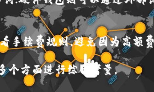 数字货币钱包可靠性评估：用户应如何选择？

相关关键词：
数字货币钱包, 钱包安全性, 加密货币, 数字资产保护/guanjianci

数字货币钱包的类型
数字货币钱包是存储和管理数字货币（如比特币、以太坊等）的工具。主要分为热钱包和冷钱包。热钱包是在线存储，方便快速交易，但也更容易受到网络攻击。冷钱包则是离线存储，安全性高，但使用起来相对麻烦。选择合适的类型，根据个人需求和使用频率来决定。

钱包的安全性与功能
数字货币钱包的安全性是用户最关注的方面。高安全性的钱包通常具备多重签名、二步验证等功能。此外，使用开源软件的钱包也能让用户审核代码，降低风险。用户应优先选择声誉卓著的品牌和应用，同时关注其最新的安全更新和漏洞披露记录。

如何评估钱包的可靠性
评估数字货币钱包的可靠性，用户可参考多个维度。首先查看用户评价和反馈，了解其他用户的使用体验。其次关注钱包的开发团队和历史，是否有持续的更新与维护。此外，调查钱包是否具备保险保障机制，万一发生安全事件，能够得到一定的经济补偿。

常见的数字货币钱包推荐
根据市场调研，部分优秀的数字货币钱包包括Ledger、Trezor作为冷钱包，Coinbase、Blockchain作为热钱包。这些钱包不仅安全性高，还提供良好的用户体验与支持服务。在选择时，用户应根据自己的需求来做出判断。

用户常见的问题及解决方案
ul
  li数字货币钱包丢失怎么办？/li
  li怎样设置更强的安全性？/li
  li哪些是主流的数字货币钱包？/li
  li什么是私钥和公钥？/li
  li如何备份我的钱包？/li
  li数字货币钱包的费用如何？/li
/ul

数字货币钱包丢失怎么办？
如果用户的数字货币钱包丢失，首先要查明丢失原因。若是硬件钱包，可以通过备份恢复；若是软件钱包，需确认是否有记住的地址或恢复短语。在重要交易发生前，用户应定期备份自己的钱包信息，确保资产安全。如果丢失后没有备份，资产可能很难找回。

怎样设置更强的安全性？
为了提高数字货币钱包的安全性，用户可以采取几个关键措施。首先，务必启用二步验证，这为账户增加了一层保护。其次，使用强密码，并定期更换。对钱包软件进行及时的更新也很重要，以防止潜在的安全漏洞。此外，尽量避免在公共网络环境下进行交易，提高安全意识。

哪些是主流的数字货币钱包？
当前市场上都有哪些数字货币钱包受到了用户的欢迎，包括热钱包和冷钱包。热钱包如Coinbase、Exodus，支持多种货币和快速交易；而冷钱包如Ledger、Trezor，虽然使用起来不便但安全性极高。不同的钱包适合不同的用途，用户应根据自己的需求做选择。

什么是私钥和公钥？
私钥和公钥是数字货币钱包的核心概念。公钥是钱包的地址，其他用户通过公钥向你转账；而私钥则是用来管理和控制钱包中的资金，必须保密。失去私钥意味着失去对资金的控制，因此务必存放安全。查询自己的资产和交易记录时只需用公钥，确保安全与隐私。

如何备份我的钱包？
备份数字货币钱包至关重要，备份方式因钱包类型而异。对于软件钱包，建议使用“恢复短语”进行备份，通常为一组随机字词；硬件钱包则可以通过外部设备进行备份。重要的是，要将备份信息存放在安全的地方，并定期检查备份的可用性，确保你能够在需要的时候顺利恢复。

数字货币钱包的费用如何？
数字货币钱包的费用主要包括交易手续费和服务费。不同的钱包服务商及其钱包的收费标准不一。在选择钱包时，务必查看手续费规则，避免因为高额费用影响交易。此外，一些冷钱包可能有一次性购置费，需提前了解预算。

综上所述，选择可靠的数字货币钱包对用户的数字资产保护至关重要，用户需要从钱包类型、安全性、可靠性、以及费用等多个方面进行综合考量。