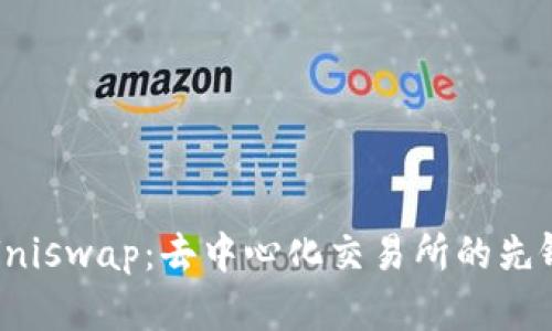 Uniswap:去中心化交易所的先锋