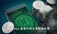 Uniswap：去中心化交易所的