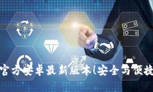 TP钱包下载官方安卓最新版本!安全与便捷的钱包选择