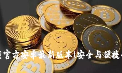 TP钱包下载官方安卓最新版本!安全与便捷的钱包选择