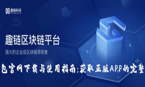 TP钱包官网下载与使用指南：获取正版APP的完整步骤